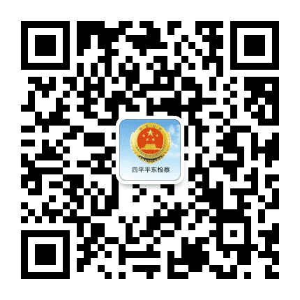 四平平东检察公众号二维码