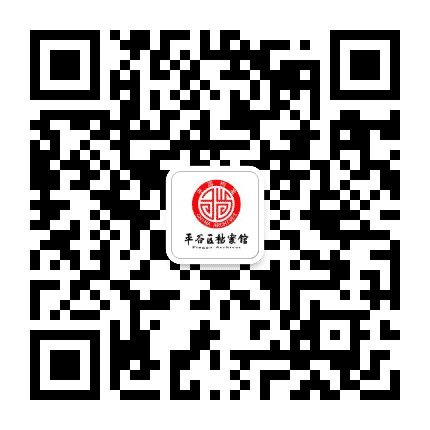 平谷档案公众号二维码