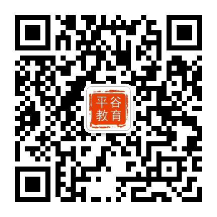 平谷教育公众号二维码