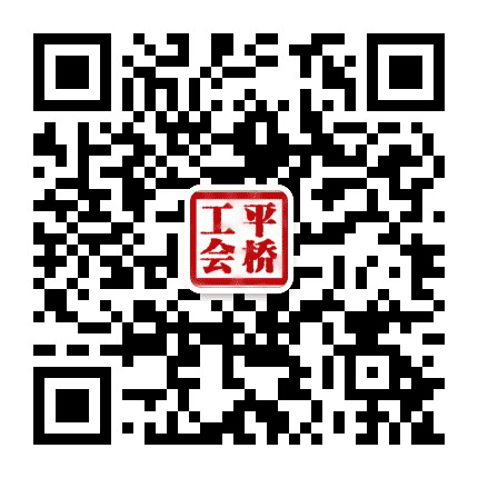 平桥工会公众号二维码