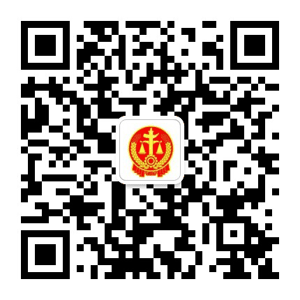 平泉法院公众号二维码