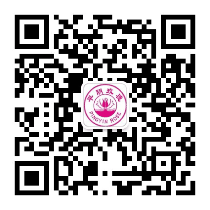 平阴玫瑰甲天下公众号二维码