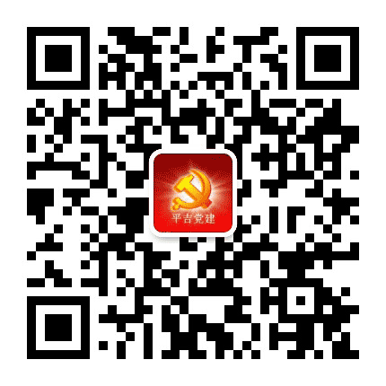 平吉党建公众号二维码