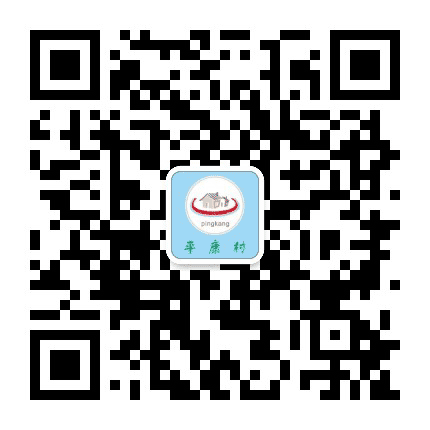 唐昌街道平康村村委会公众号二维码
