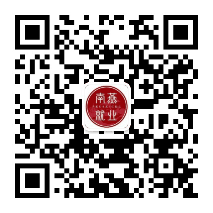 南燕就业公众号二维码