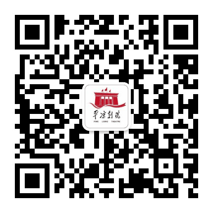 平凉剧院公众号二维码