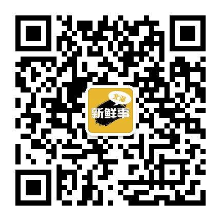 北海新鲜事公众号二维码