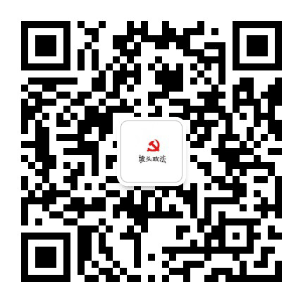 坡头政法公众号二维码
