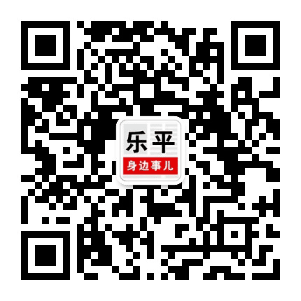 乐平身边事儿公众号二维码