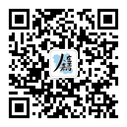 人在嘉善公众号二维码