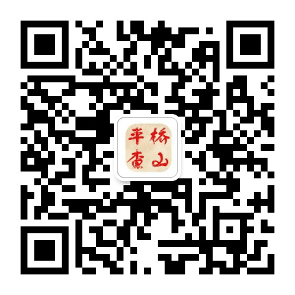 平桥查山公众号二维码