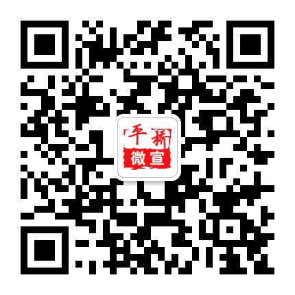 平桥微宣公众号二维码