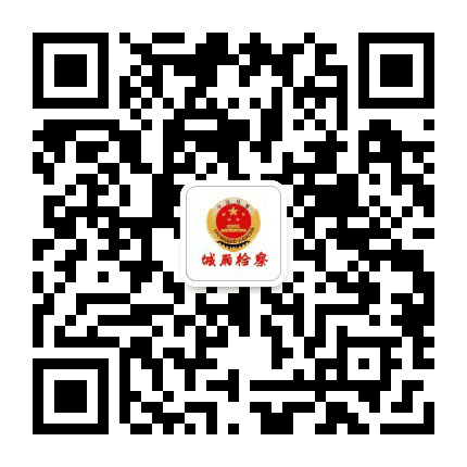 城厢检察公众号二维码