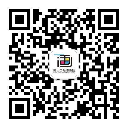 莆田国际油画城管理委员会公众号二维码