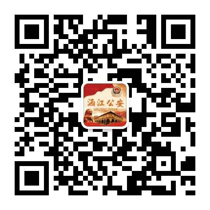 涵江警方公众号二维码