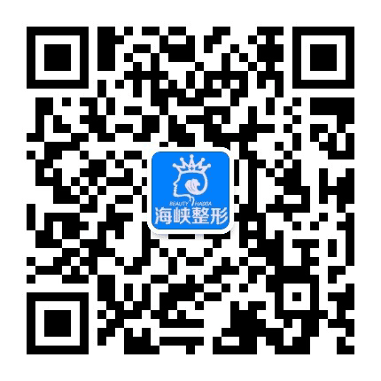 莆田海峡医疗美容医院官微公众号二维码
