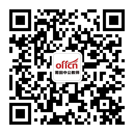 莆田教师考试公众号二维码