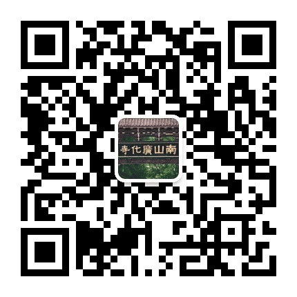 莆田南山广化寺公众号二维码