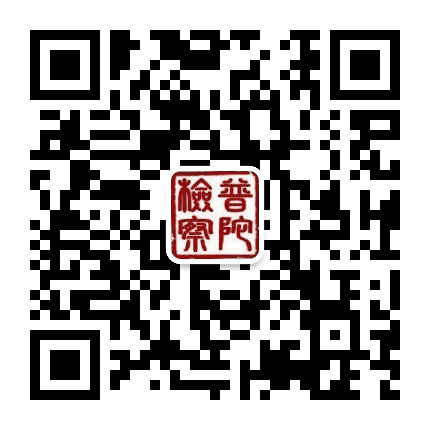 普陀检察公众号二维码