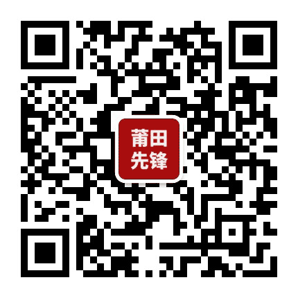 莆田先锋公众号二维码