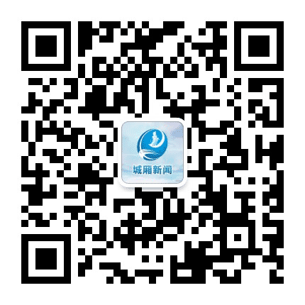 城厢新闻公众号二维码