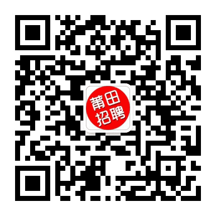 莆田招聘公众号二维码