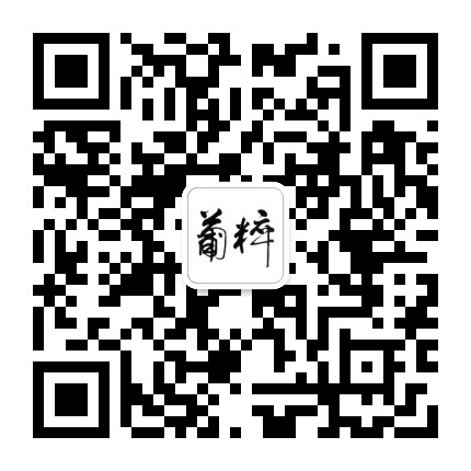 葡粹俱乐部公众号二维码