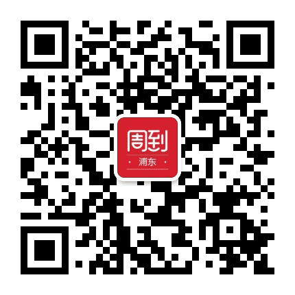 浦东滨江周到公众号二维码