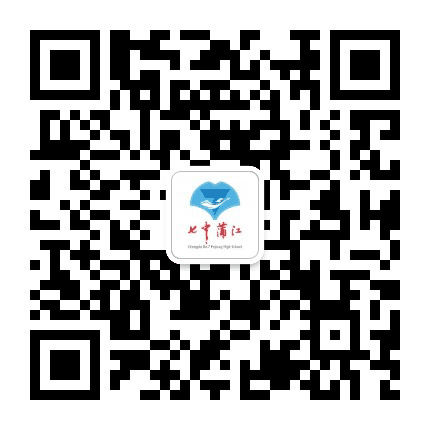 四川省蒲江县蒲江中学公众号二维码