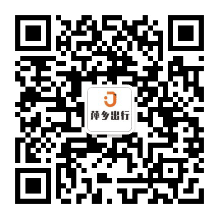 萍乡出行公众号二维码