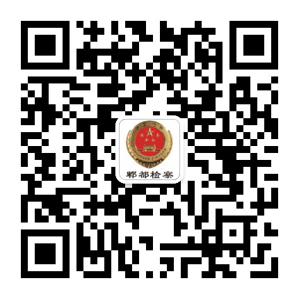 郫都检察在线公众号二维码