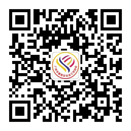 番禺社协公众号二维码