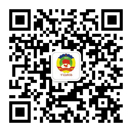 平邑政协公众号二维码