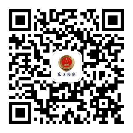 攀枝花东区检察院公众号二维码