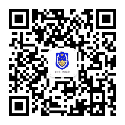 攀枝花西区公安公众号二维码