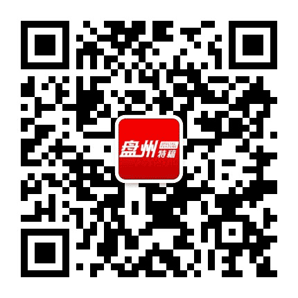 盘州特稿公众号二维码