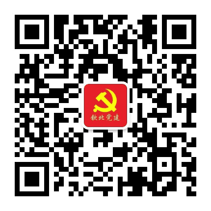 钦北党建公众号二维码