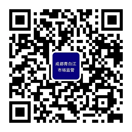 成都青白江市场监管公众号二维码