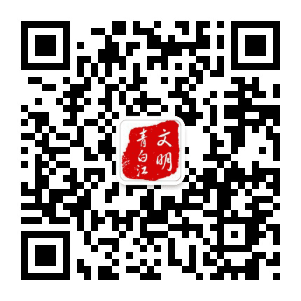 文明青白江公众号二维码