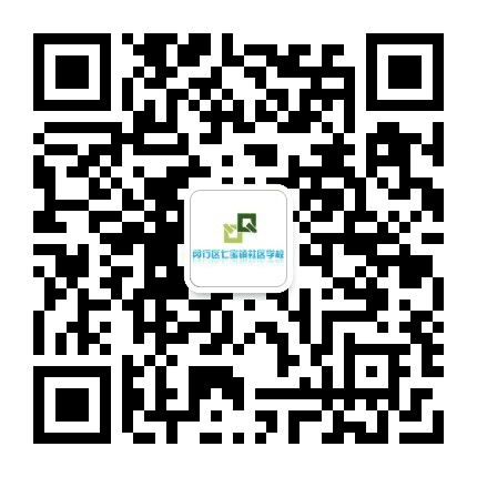 七宝镇社区学校公众号二维码