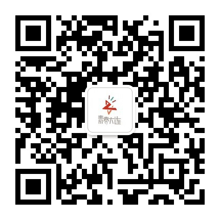 青春大连公众号二维码