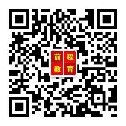 前程公考公众号二维码