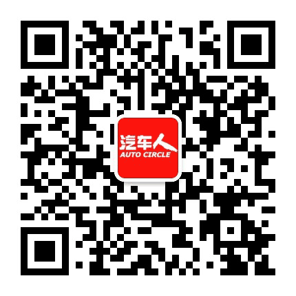 汽车人传媒公众号二维码