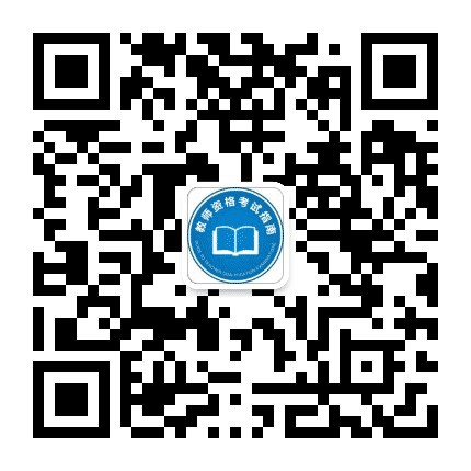 教师资格考试指南公众号二维码