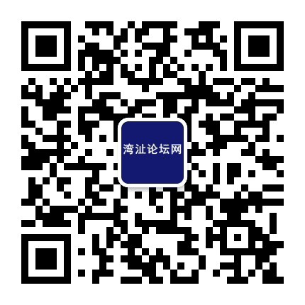湾沚论坛网公众号二维码