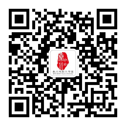 秦川戏剧工作室公众号二维码