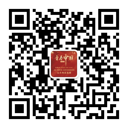 青春中国 山东赛区公众号二维码