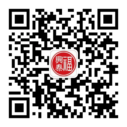 福兴泰公众号二维码