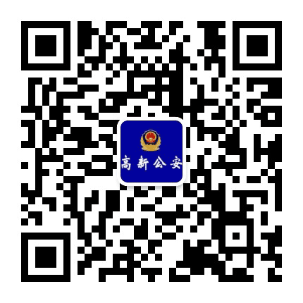 青岛高新公安公众号二维码