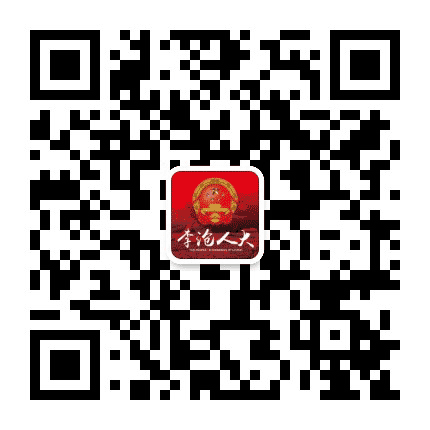 李沧人大公众号二维码